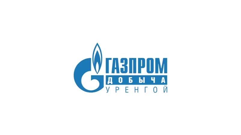 ГАЗПРОМ Добыча Уренгой